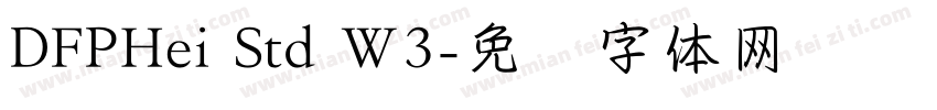 DFPHei Std W3字体转换